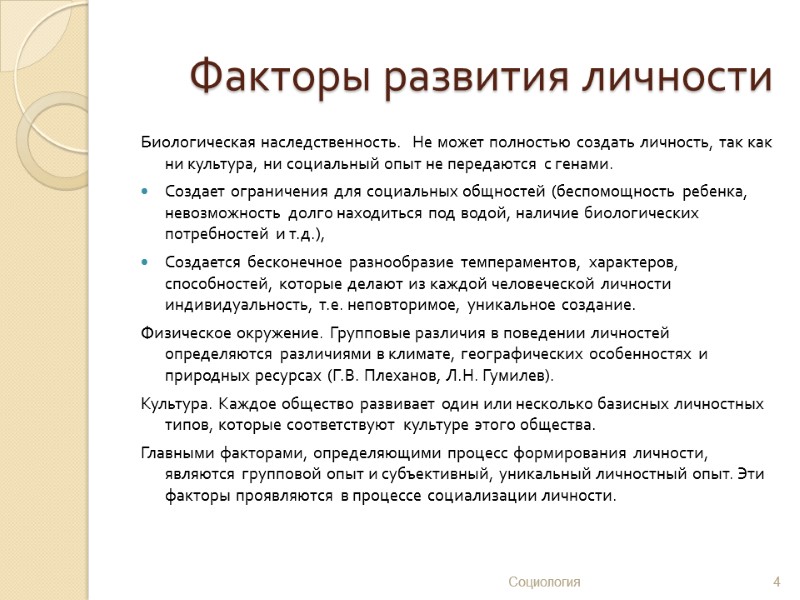 Факторы развития личности Биологическая наследственность.  Не может полностью создать личность, так как ни